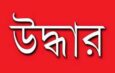 কল্যাণপুরে রাবার বাগানে একই গাছে যুবক ও গৃহবধূর ঝুলন্ত মৃতদেহ উদ্ধার